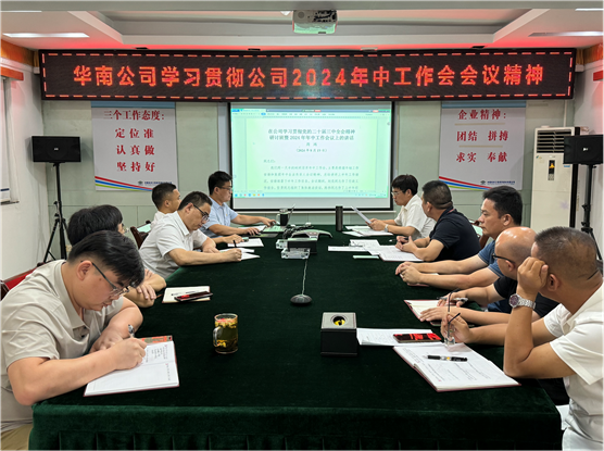 公司各單位貫徹落實(shí)集團(tuán)公司和公司2024年中工作會(huì)議、公司第三次黨代會(huì)精神①